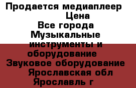 Продается медиаплеер iconBIT XDS7 3D › Цена ­ 5 100 - Все города Музыкальные инструменты и оборудование » Звуковое оборудование   . Ярославская обл.,Ярославль г.